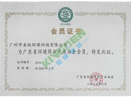 廣東省環(huán)境保護(hù)產(chǎn)業(yè)協(xié)會會員證書