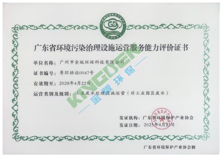 廣東省環(huán)境污染治理設(shè)施運(yùn)營服務(wù)能力評價證書