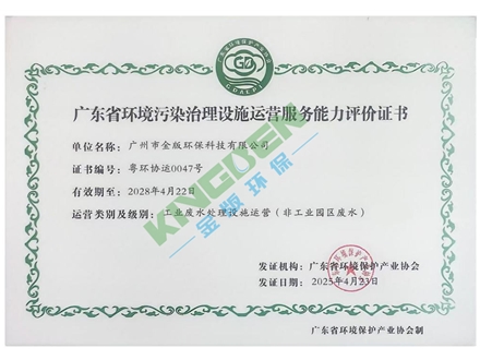廣東省環(huán)境污染治理設(shè)施運營服務(wù)能力評價證書